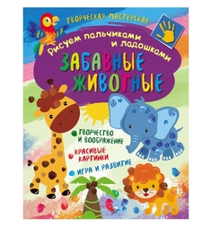 Развивающая книга ND Play «Забавные животные» 0+