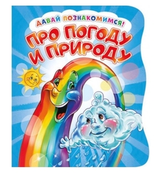 Развивающая книга EVA ND Play «Про погоду и природу» 0+