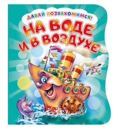 Развивающая книга EVA ND Play «На воде и в воздухе» 0+
