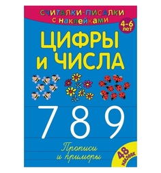 Обучающая книга ND Play Цифры и числа 789 4+