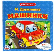 Книга-пазл Умка «Машинки (М. Дружинина)» 0+ Umka