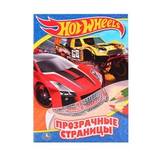 Книга с наклейками Умка Hot Wheels. Крутые Тачки (прозрачные страницы 205х280 мм) 2+ Umka