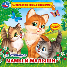 Книга Умка «Мамы и малыши» 0+ Umka