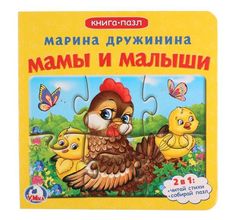 Книга-пазл Умка «Мамы и малыши» 0+ Umka
