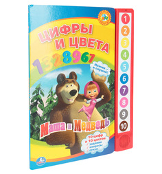 Книга Умка «Маша и Медведь Цифры и цвета (10 кнопок)» 2+