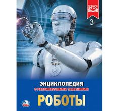 Энциклопедия Умка «Роботы А4» 3+ Umka