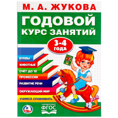 Книга Умка «Годовой курс занятий» 3+ Umka