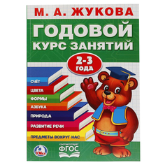 Книга Умка «Годовой курс занятий» 2+ Umka