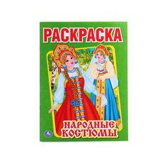 Раскраска Умка Народные костюмы А4 (214х290 мм) Umka