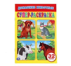 Супер-раскраска Умка Домашние животные для маленьких Umka