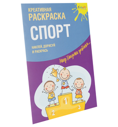 Раскраска с наклейками Спорт KiddieArt