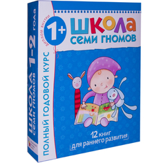 Книга Школа Семи Гномов «Полный годовой курс (1-2 года)» 1+ Комплекты ШСГ