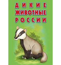 Обучающие карточки РУЗ Ко Дикие животные России. Наглядное пособие