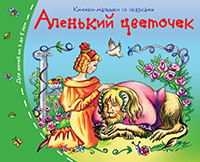 Книга Айрис Аленький цветочек 3+