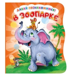 Развивающая книга EVA ND Play В зоопарке, Давай познакомимся 0+
