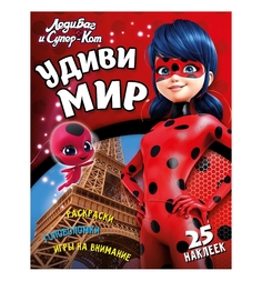 Книга-активити ND Play «Удиви мир» 3+