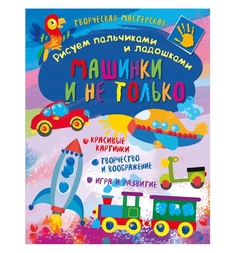 Развивающая книга ND Play «Машинки и не только» 0+