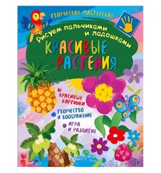 Развивающая книга ND Play «Красивые растения» 0+