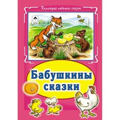 Книга Алтей Бабушкины сказки 1-4 класс