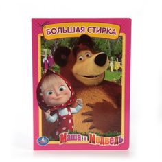 Книга Маша и Медведь «Большая стирка» 2+
