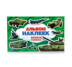 Наклейки Умка Военная техника (260х160 мм) Umka