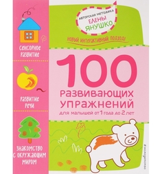 Книга Эксмо «1+ 100 развивающих упражнений для малышей от 1 года до 2 лет» 1+