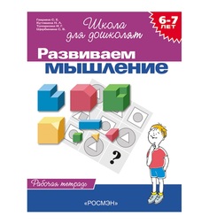 Школа для дошколят Росмэн «Развиваем мышление. 6-7 лет» 5+