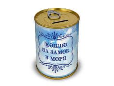 Копилка для денег Canned Money Коплю на замок у моря 415669