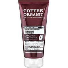 Био-маска для волос ORGANIK SHOP Coffee organic Naturally professional 200 мл