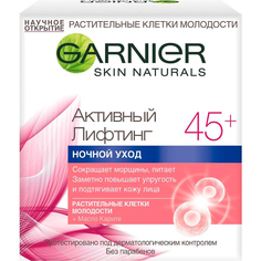 Крем для лица Garnier Skin Naturals Активный лифтинг 45+ ночной уход 50 мл
