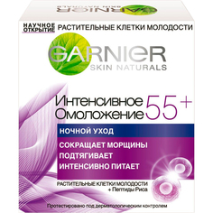 Крем для лица Garnier Skin Naturals Интенсивное омоложение 55+ ночной уход 50 мл