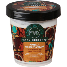 Крем для тела Organic Shop Body Desserts Увлажняющий Ванильный взбитый крем 450 мл
