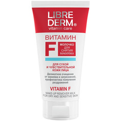 Молочко для снятия макияжа Librederm Vitamin F Cleansing Milk 150 мл