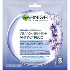 Тканевая маска Garnier Увлажнение + Антистресс супер увлажняющая снимающая усталость 32 г