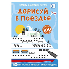 Набор для творчества Эксмо (Робинс) Карточки дорисуй в поездке