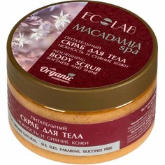 Скраб для тела EO Laboratorie Macadamia Spa Питательный Нежность и сияние кожи 250 г