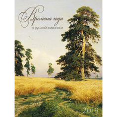 Календарь настенный перекидной Времена года в русской живописи на 2019 год Экслибрис