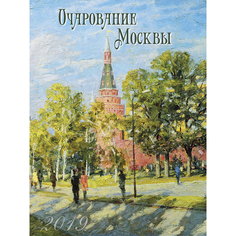 Календарь настенный перекидной Очарование Москвы на 2019 год Экслибрис