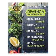 Картина (40х60 см) Правила кухни DE-104-430 Ekoramka