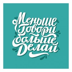 Картина (30х40 см) Меньше говори HE-101-162 Ekoramka