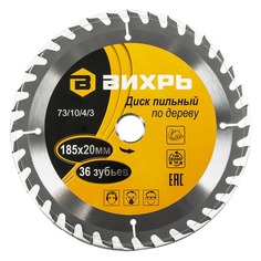 Пильный диск Вихрь 73/10/4/3, по дереву, 185мм, 20мм