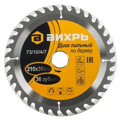 Пильный диск Вихрь 73/10/4/7, по дереву, 210мм, 30мм