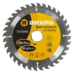Пильный диск Вихрь 73/10/4/5, по дереву, 190мм, 30мм, 1шт
