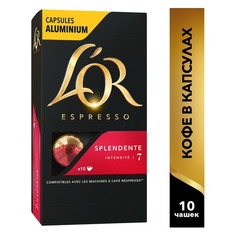 Кофе капсульный L`OR Espresso Splendente, капсулы, совместимые с кофемашинами NESPRESSO®, крепость 10 шт [4028409] LOR