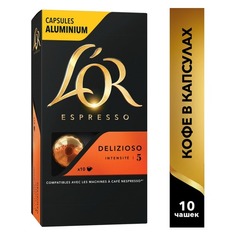 Кофе капсульный L`OR Espresso Delizioso, капсулы, совместимые с кофемашинами NESPRESSO®, 52грамм [8052177] LOR