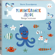 Книга МИФ «Удивительное море. Найди отличие» 0+