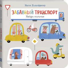 Книга МИФ «Забавный транспорт. Найди отличие» 0+