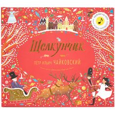 Музыкальная книга Мозаика-Синтез «Щелкунчик П. И. Чайковский» 5+