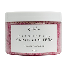 Скраб для тела SmoRodina Freshberry Черная смородина 200 г