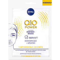 Маска для лица Nivea Q10 Power Лифтинг тканевая 28 г